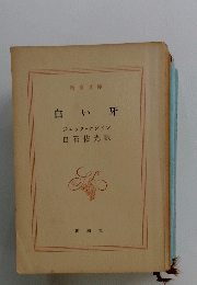 白い牙