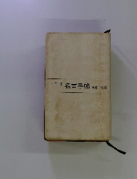 一日一言　名言手帖　大林