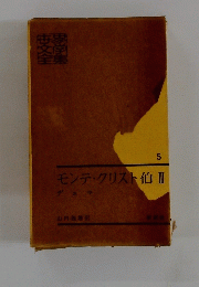 モンテ・クリスト伯Ⅲ5