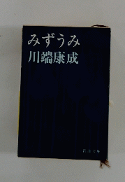 みずうみ　川端康成