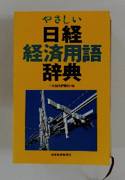 日経経済用語辞典