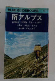 BLUE GUIDEBOOKS 213　南アルプス