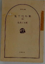 鬼平犯科帳　4