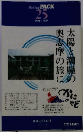 太陽と潮騒の奥志摩の旅に