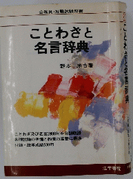 ことわざと名言辞典　