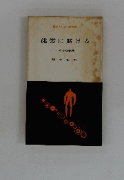 徒労に賭ける