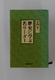 歴史に学ぶ名リーダー