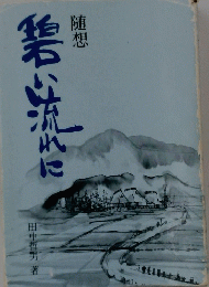 碧流に
