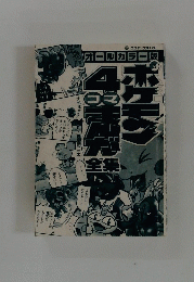 ポケテン　4　まんだ