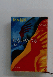 わるいやつら　上