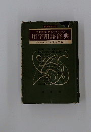 当用漢字・現代かなづかい　用字用語辞典