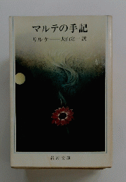マルテの手記　