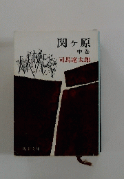 関ヶ原　中巻