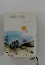 次郎長三国志
