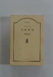 処刑軍団