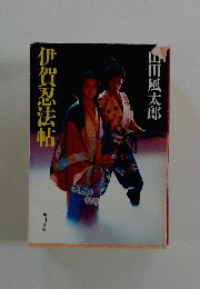 伊賀忍法帖