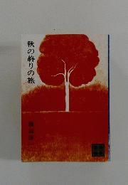 秋の終りの旅