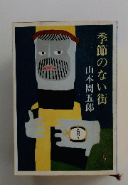 季節のない街