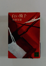 白い椅子