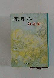 花埋み