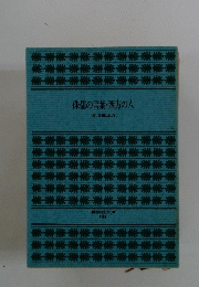 侏儒の言葉・西方の人
