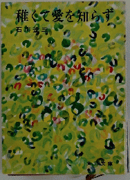 稚くて愛を知らず