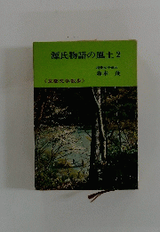 源氏物語の風土　2