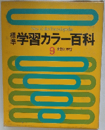 学習カラー百科　9 地球と宇宙