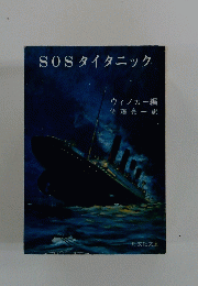 SOSタイタニック