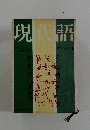 現代語