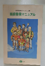施設整備マニュアル