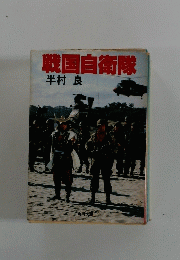 戦国自衛隊