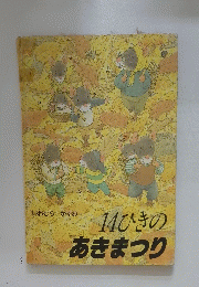 14ひきのあきまつり