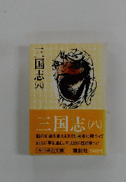 三国志 (八)