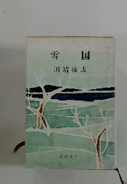雪国