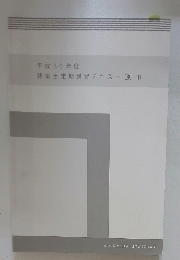 平成30年度　建築士定期講習テキスト(別冊)