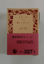 怒りのぶどう　上