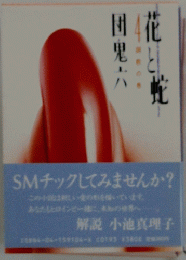 花と蛇 4