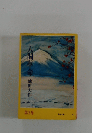 人間革命　3