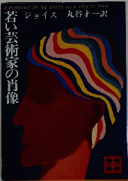 若い芸術家の肖像