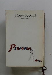 パフォーマンス その1
