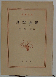 真空地帯　上巻