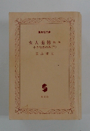 女人追憶　第一巻　小さな光の巻(下)