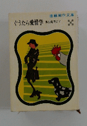 ぐうたら愛情学　狐狸庵閑話 V