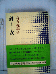 針女