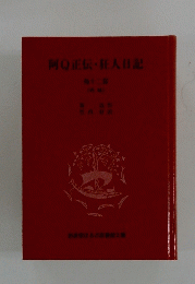 阿Q正伝・狂人日記　12