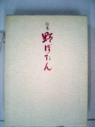 野ぼたん : 歌集