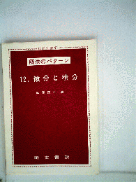 解法のパターン12 微分と積分