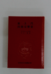 狭き門・田園交響楽 