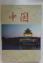 中国